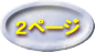 �P�y�[�W